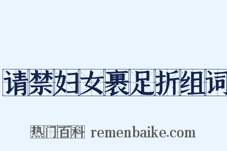 请禁妇女裹足折组词是什么意思的图片